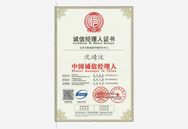 中國誠信經理人