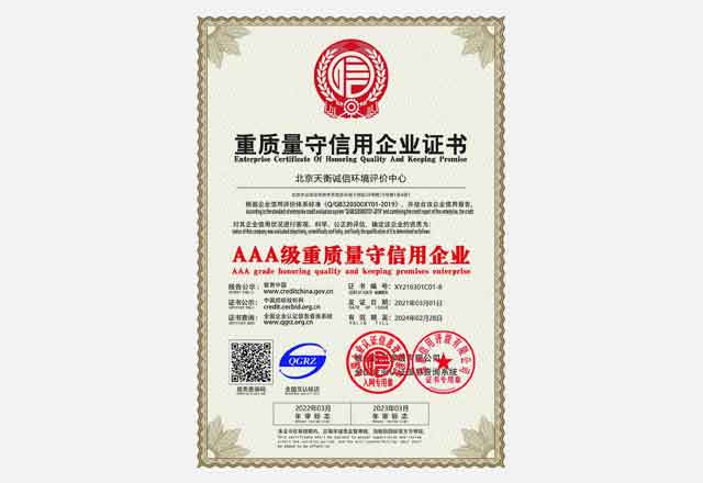 AAA級重質量守信用企業