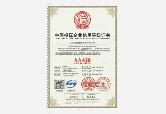 AAA級中國投標企業信用等級