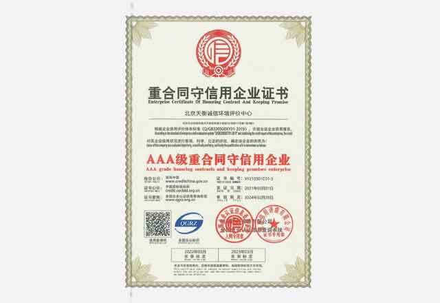 AAA級重合同守信用企業