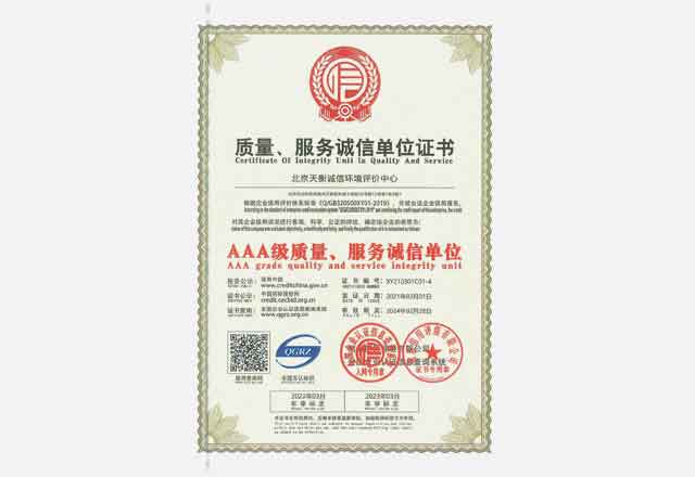 AAA級質量、誠信服務單位