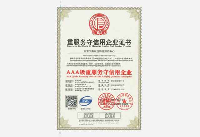 AAA級重服務守信用企業