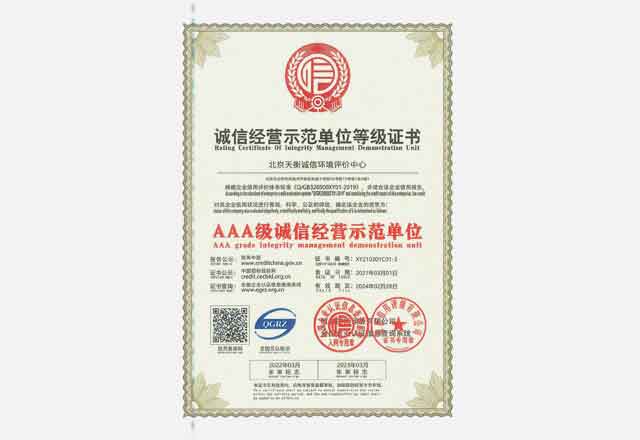 AAA誠信經營示范單位