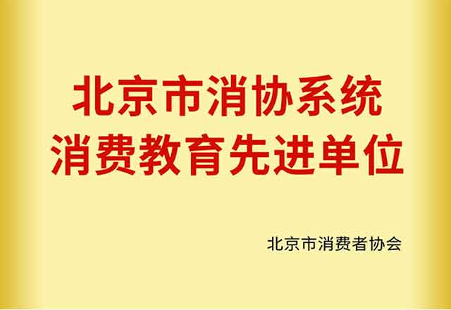 北京消協單位