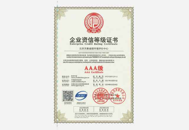 AAA級企業資信等級