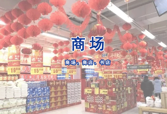 商場(chǎng)（店）、書店