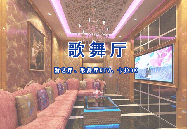 游藝廳、歌舞廳KTV、卡拉0K