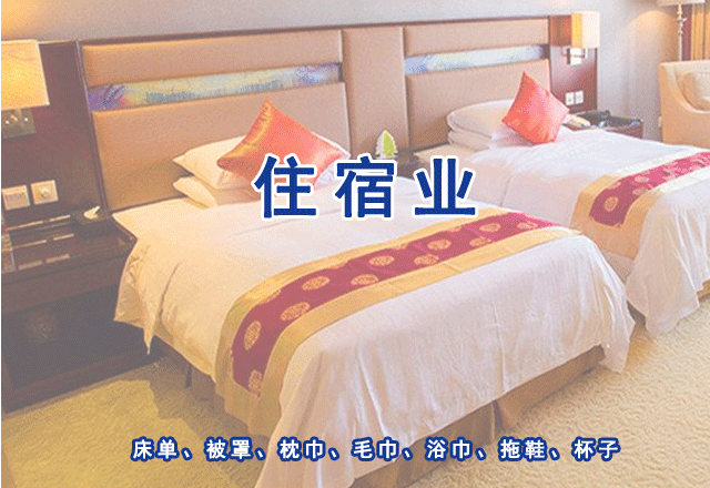 住宿業(yè)（酒店、旅店、賓館、民宿、招待所）