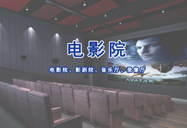 電影院、影劇院、音樂廳、錄像廳