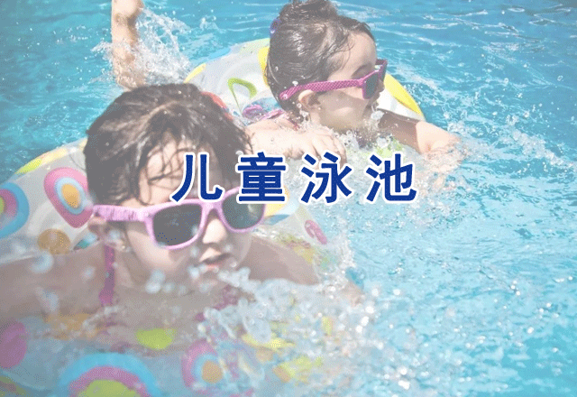 兒童泳池水檢測(cè)