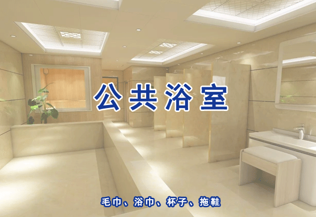 公共浴室、浴池水