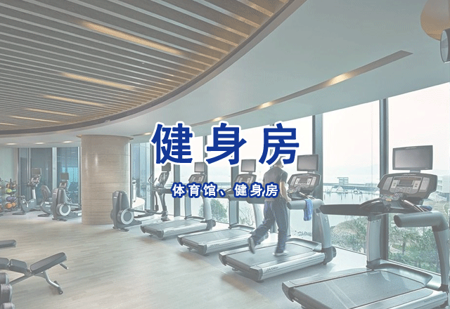 體育館、健身房