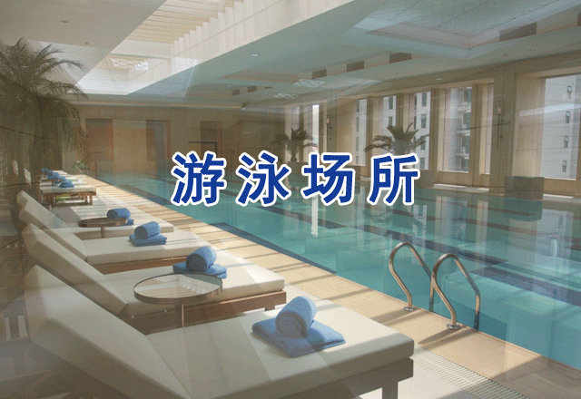 游泳館、泳池水、浸腳池