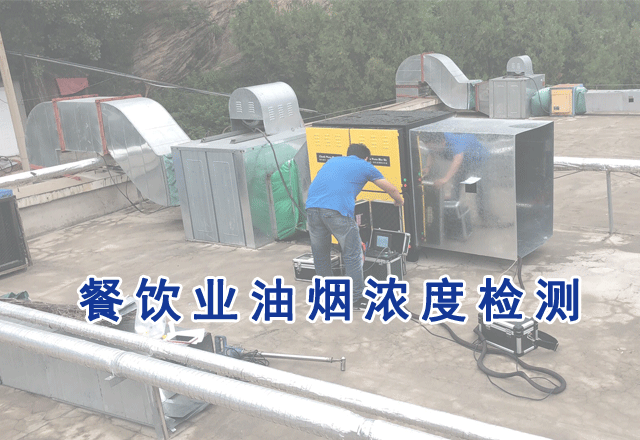 餐飲業油煙排放濃度檢測