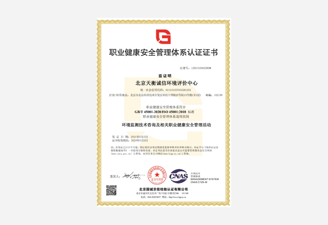 職業健康安全管理體系認證證書