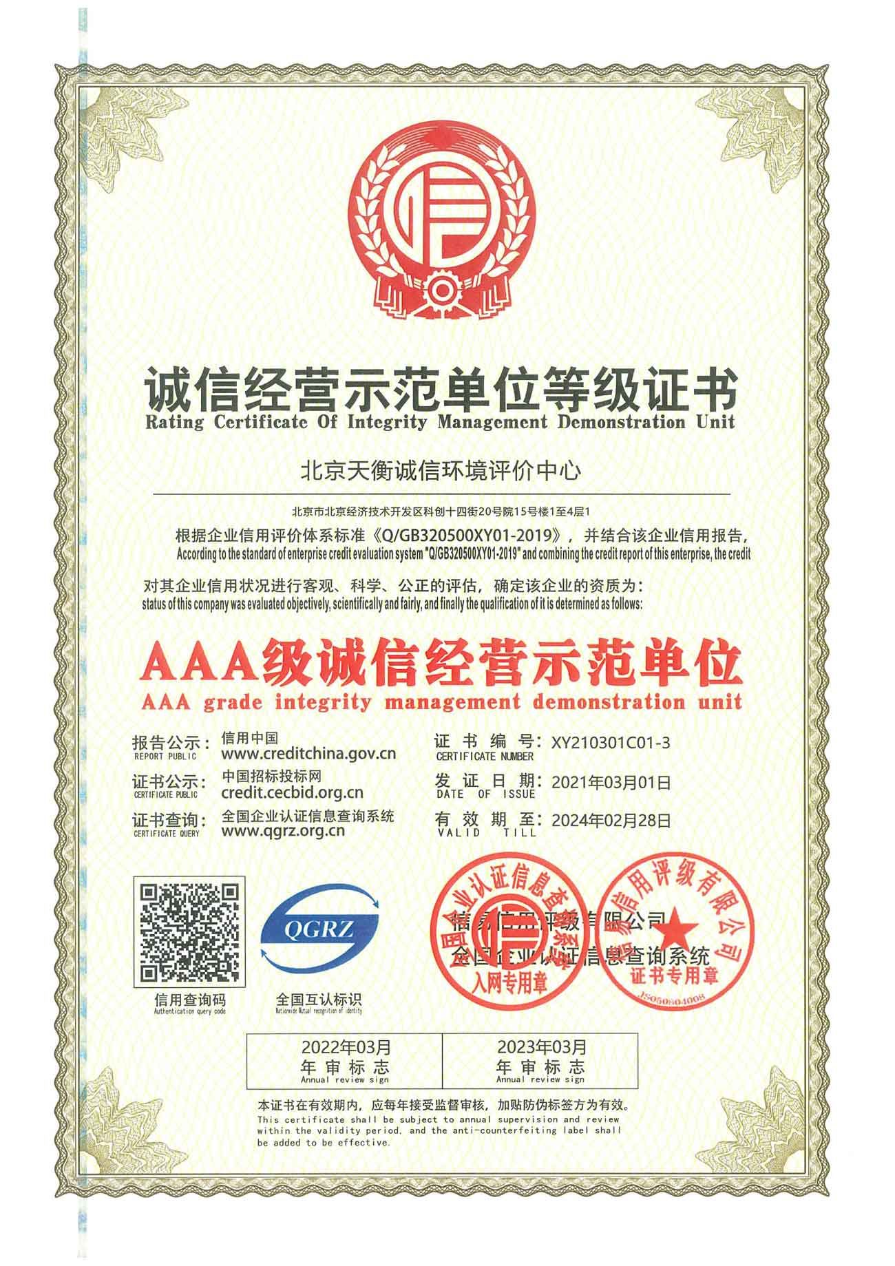 AAA誠信經營示范單位