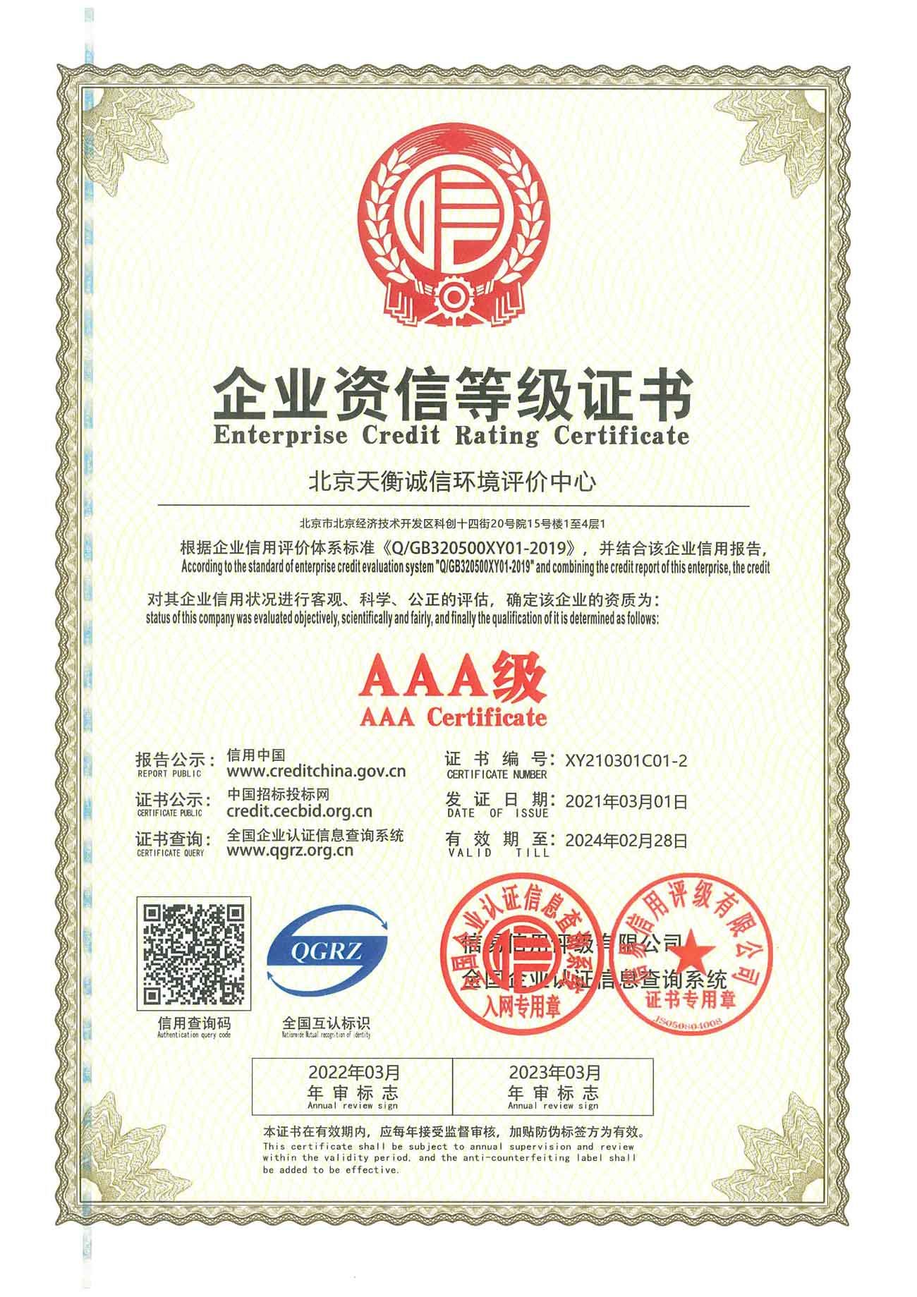 AAA級(jí)企業(yè)資信等級(jí)