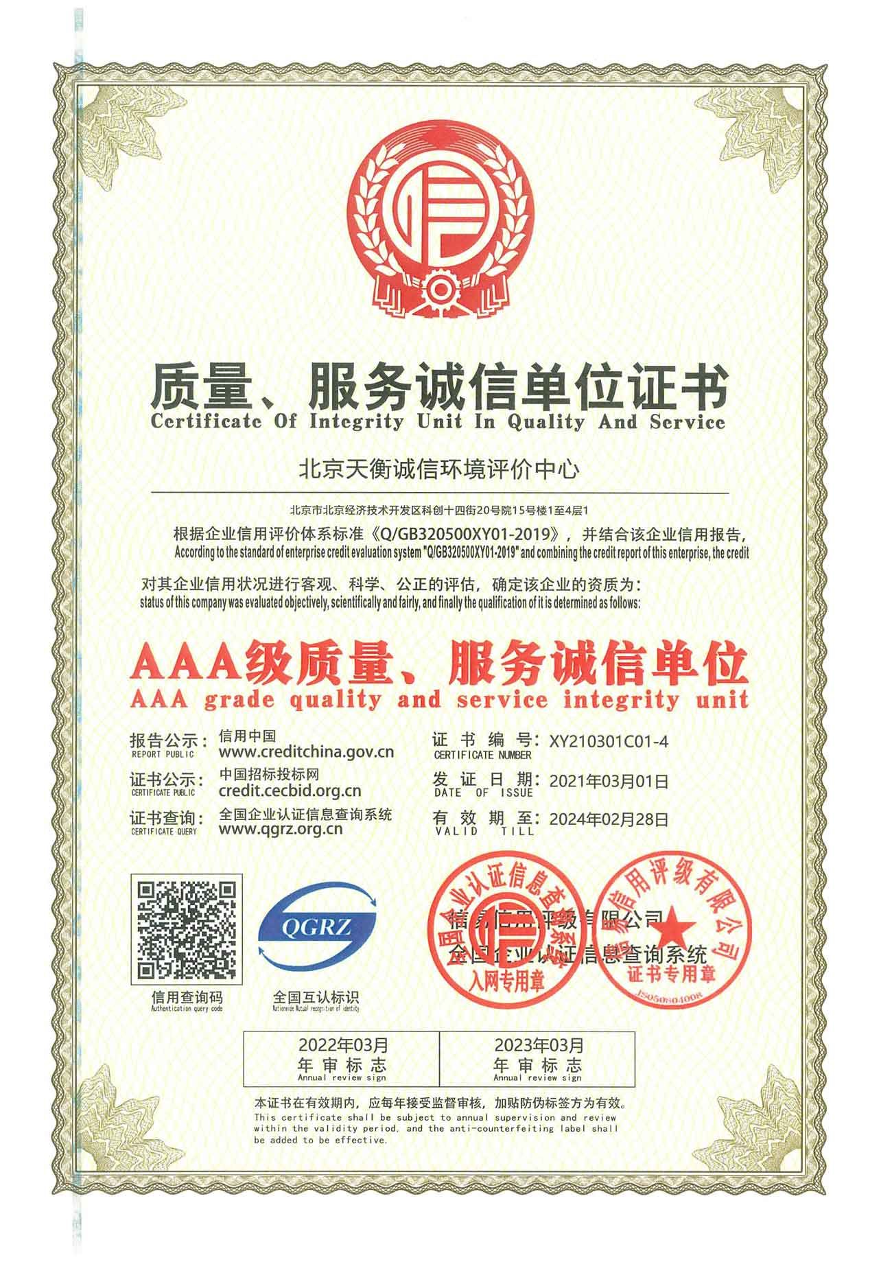 AAA級質量、誠信服務單位