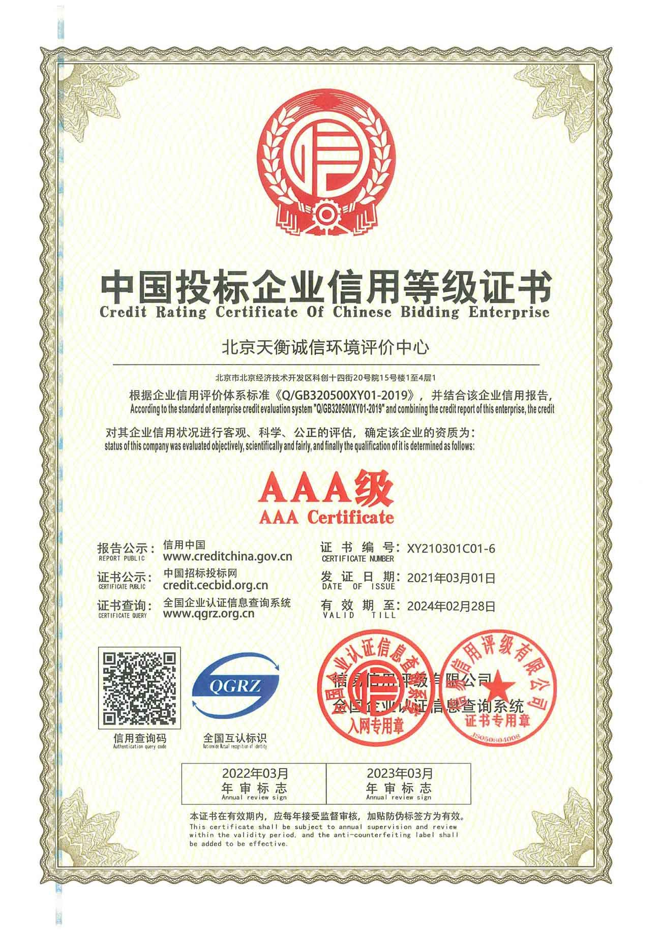 AAA級中國投標企業信用等級