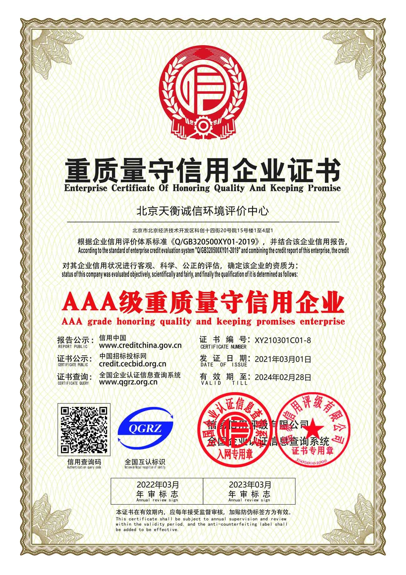 AAA級重質量守信用企業