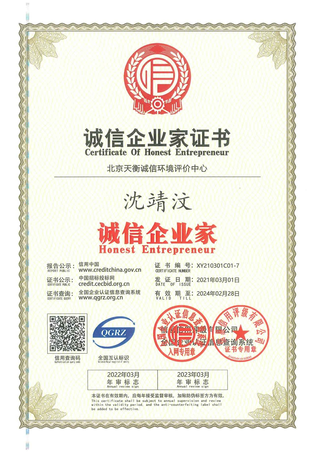 誠(chéng)信企業(yè)家